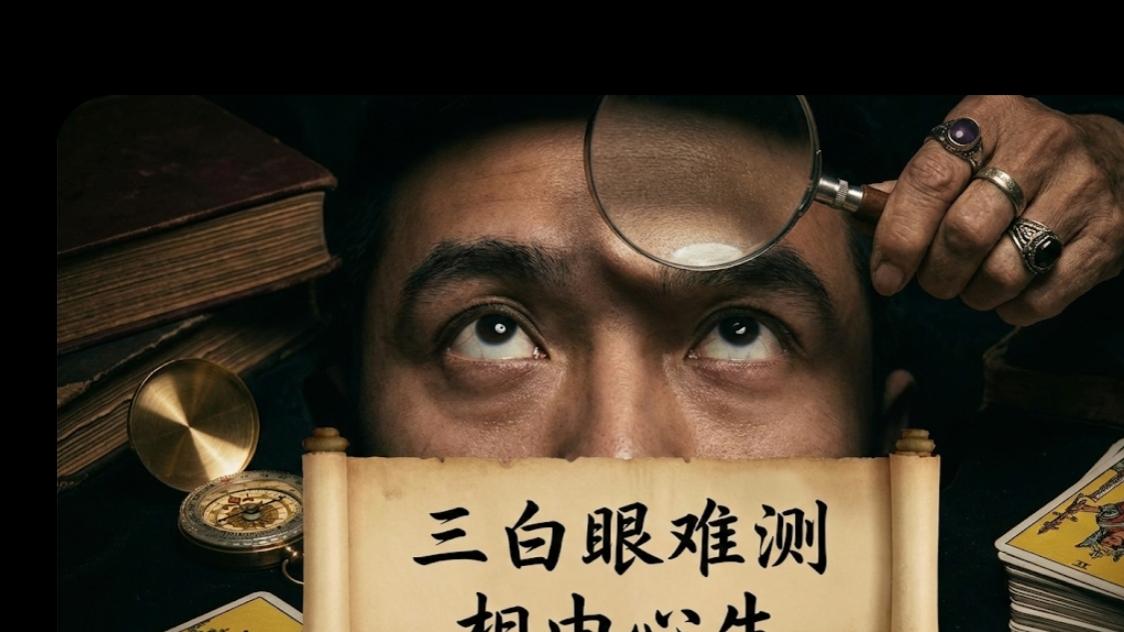 为何三白眼男人是婚姻的深渊