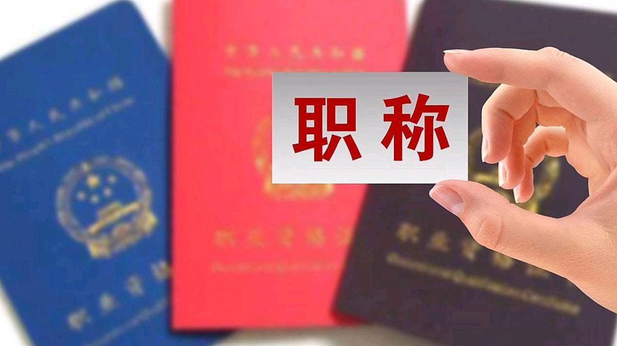 跨系列转评职称，原年限和成果还能用吗？