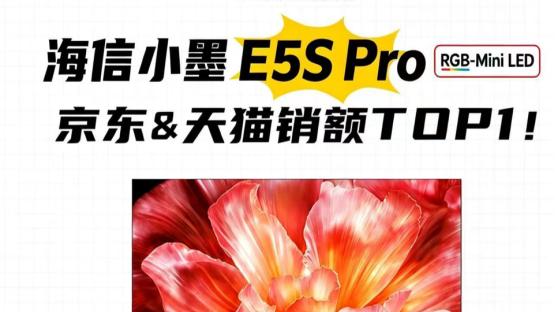 618电视销冠出炉！不靠低价内卷，海信小墨E5S Pro凭硬核黑科技卖爆