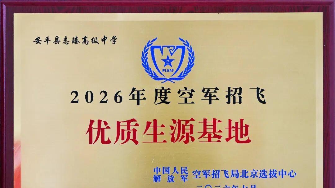 喜报！安平志臻连续四年获评 “空军招飞优质生源基地”