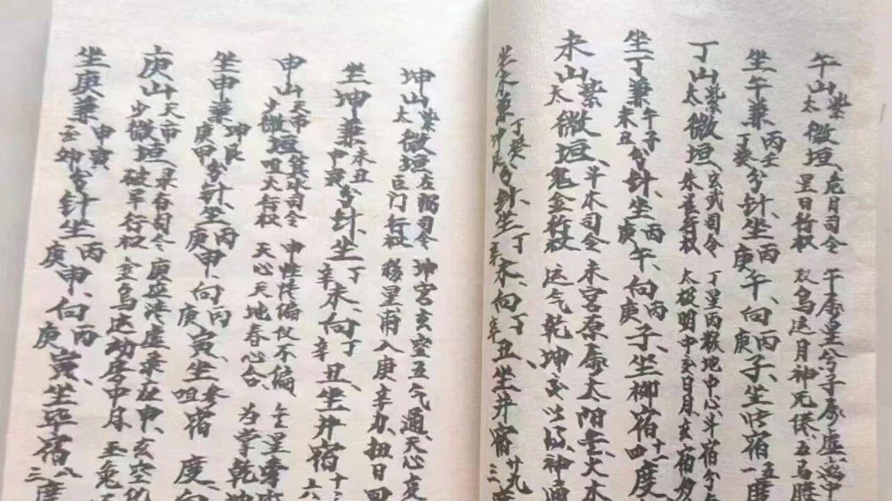 戴公双珍《江西秘课真传》《戴洪润真传秘诀》堪舆抄本