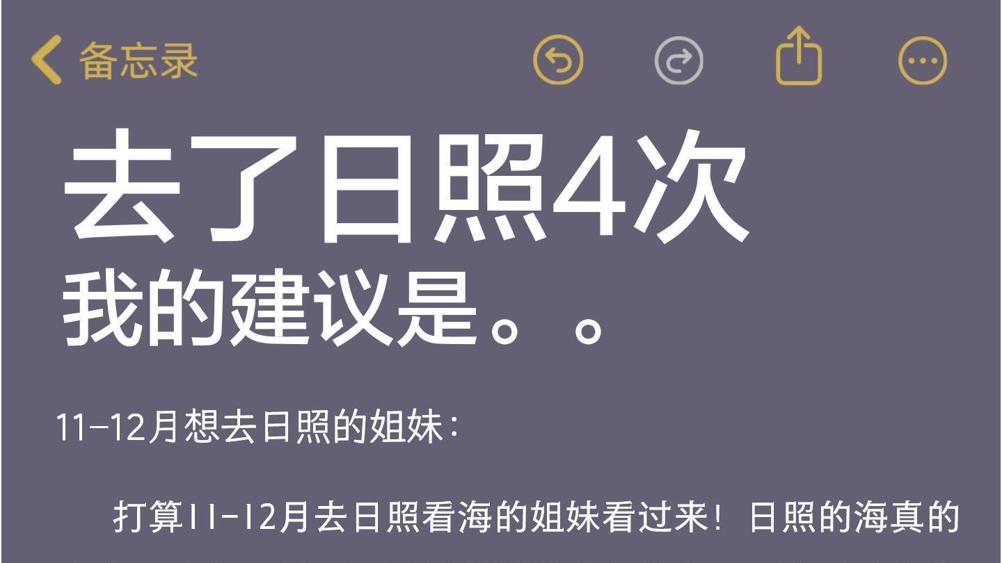 日照旅行。出发前必看的小提醒