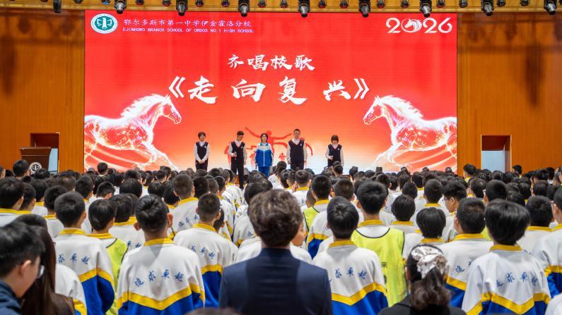 少年有梦，智慧有为——鄂尔多斯市第一中学伊金霍洛分校2025-2026学年春季学期开学典礼暨思政大课