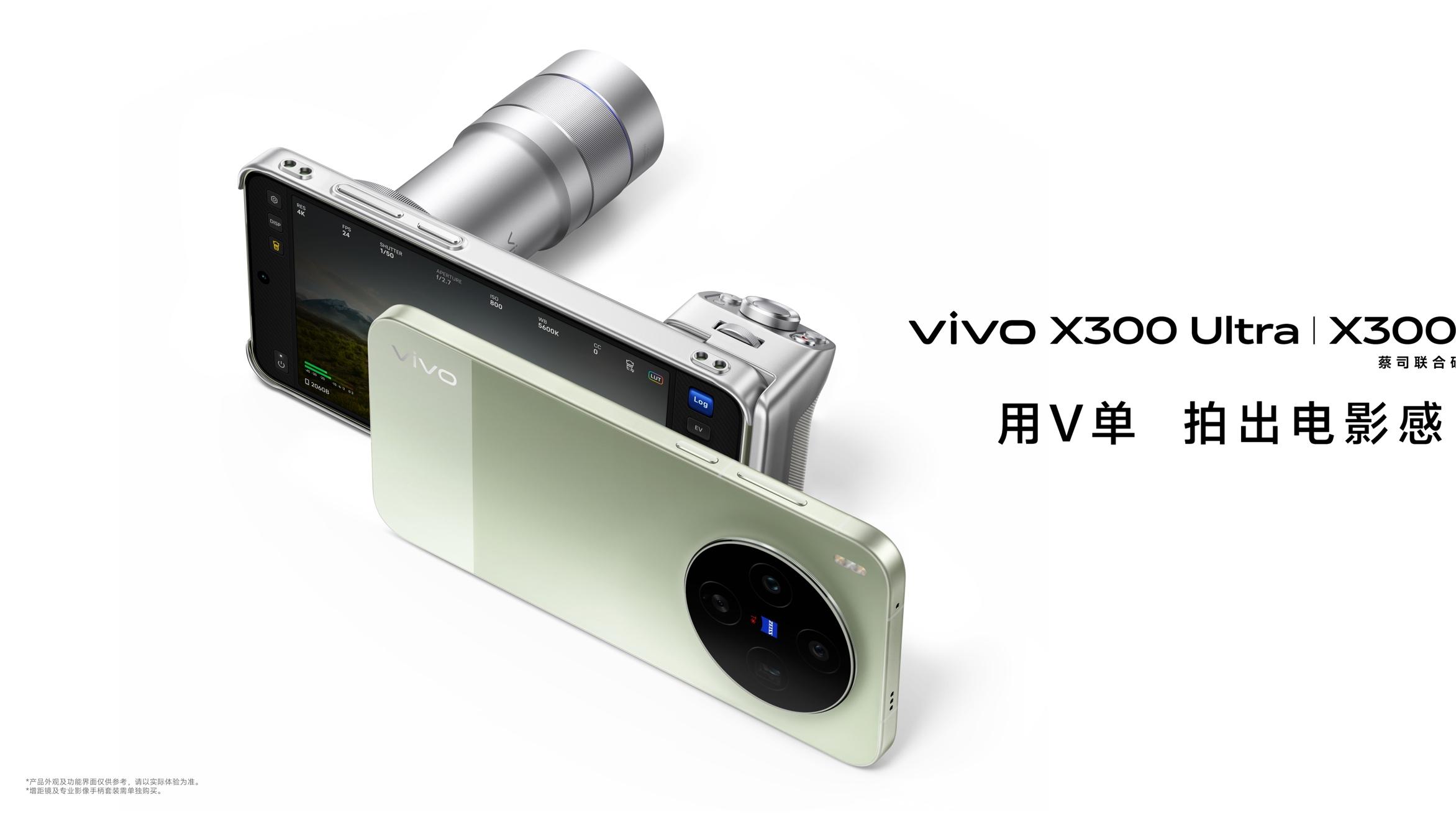 「专业V单」vivo X300 Ultra及「超能小V单」vivo X300s正式发布