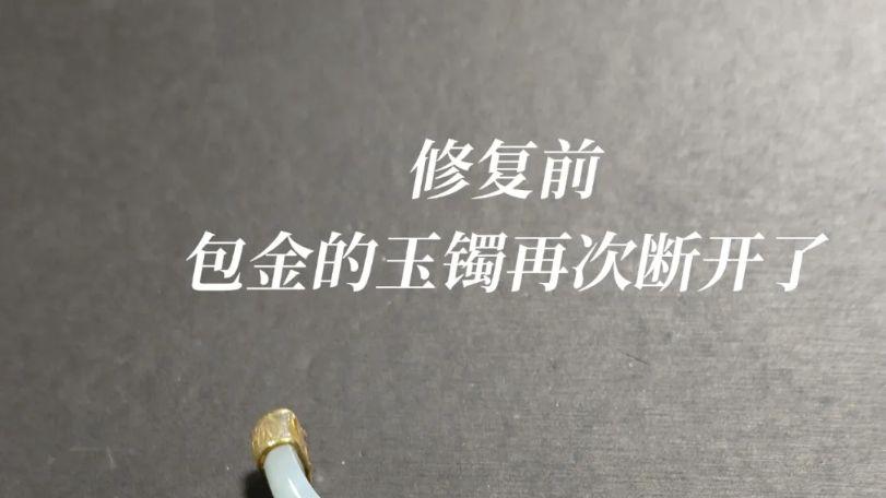 包金修复能有多牢固呢？最终还是没能抵挡住岁月……