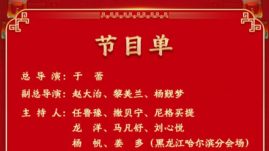 2026年中央电视总台春节联欢晚会节目单