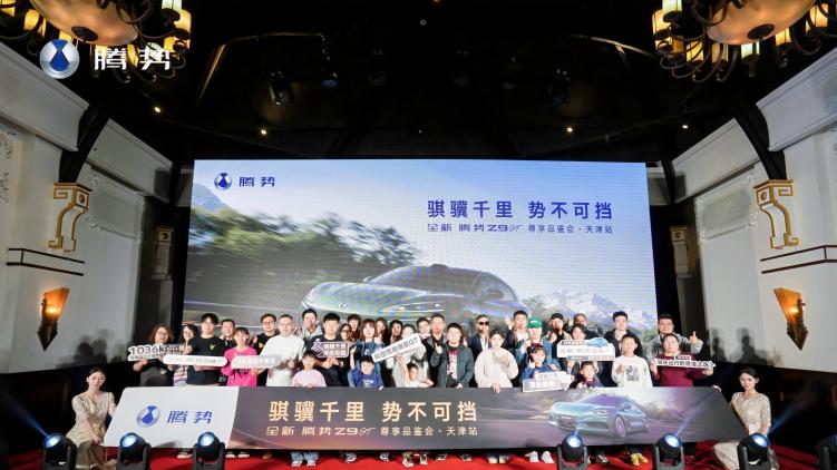 1036km的超长纯电续航 全新腾势Z9GT 尊享品鉴会·天津站