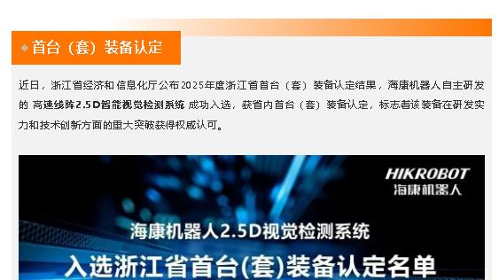 浙江省首台（套）装备认定公布！海康机器人2.5D视觉检测系统入选