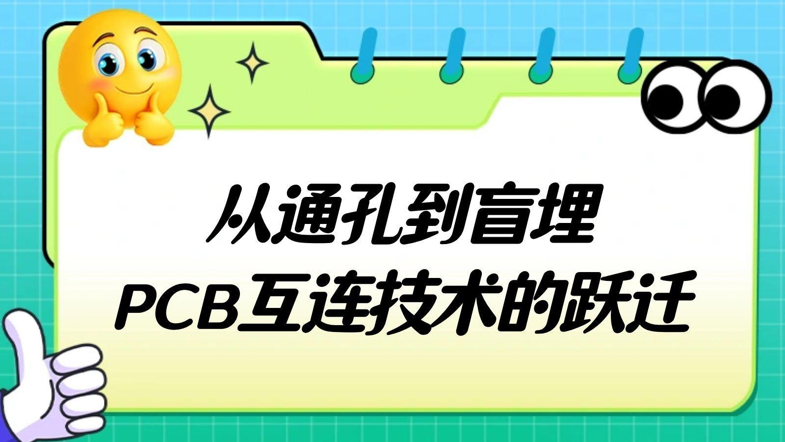 看不见的通道：盲埋孔如何释放板面空间