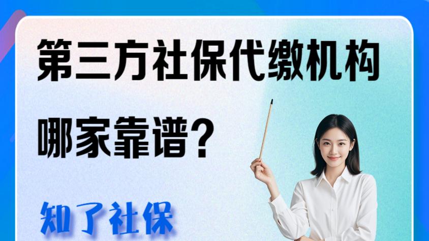 第三方社保代缴机构哪家靠谱？资质/服务/费用三维度解析
