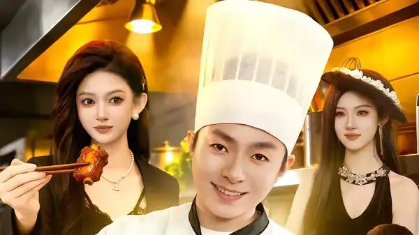 《总裁的贴身厨神》强烈推荐，（94集）甜宠美食与职场逆袭，治愈又上头
