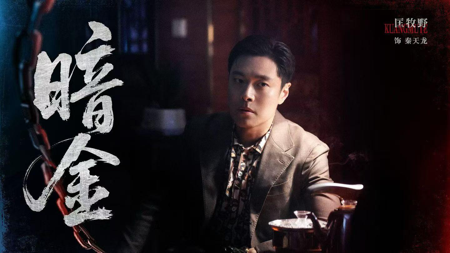 匡牧野《暗金》杀青！秦天龙落幕，质感佳作待启