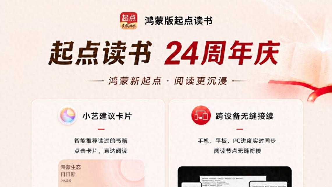 意图框架、跨端接续…24载书香同行，起点读书在鸿蒙迎来“焕新”