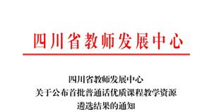 成都银杏酒店管理学院教师主讲课程入选四川省首批普通话优质课程教学资源库