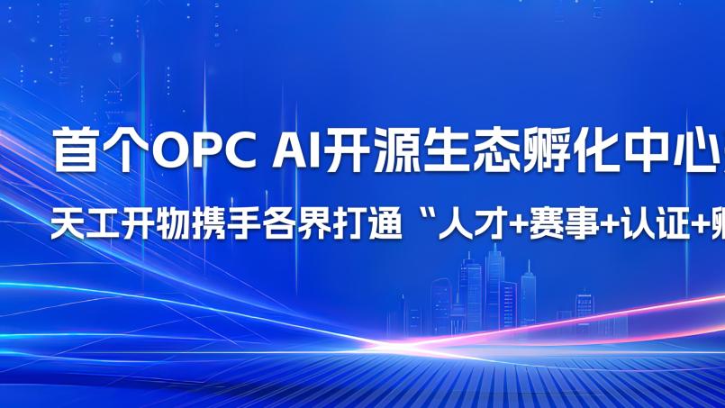 中国首个！OPC AI开源生态孵化中心落地武汉，打通“人才+赛事+认证+孵化”完整闭环