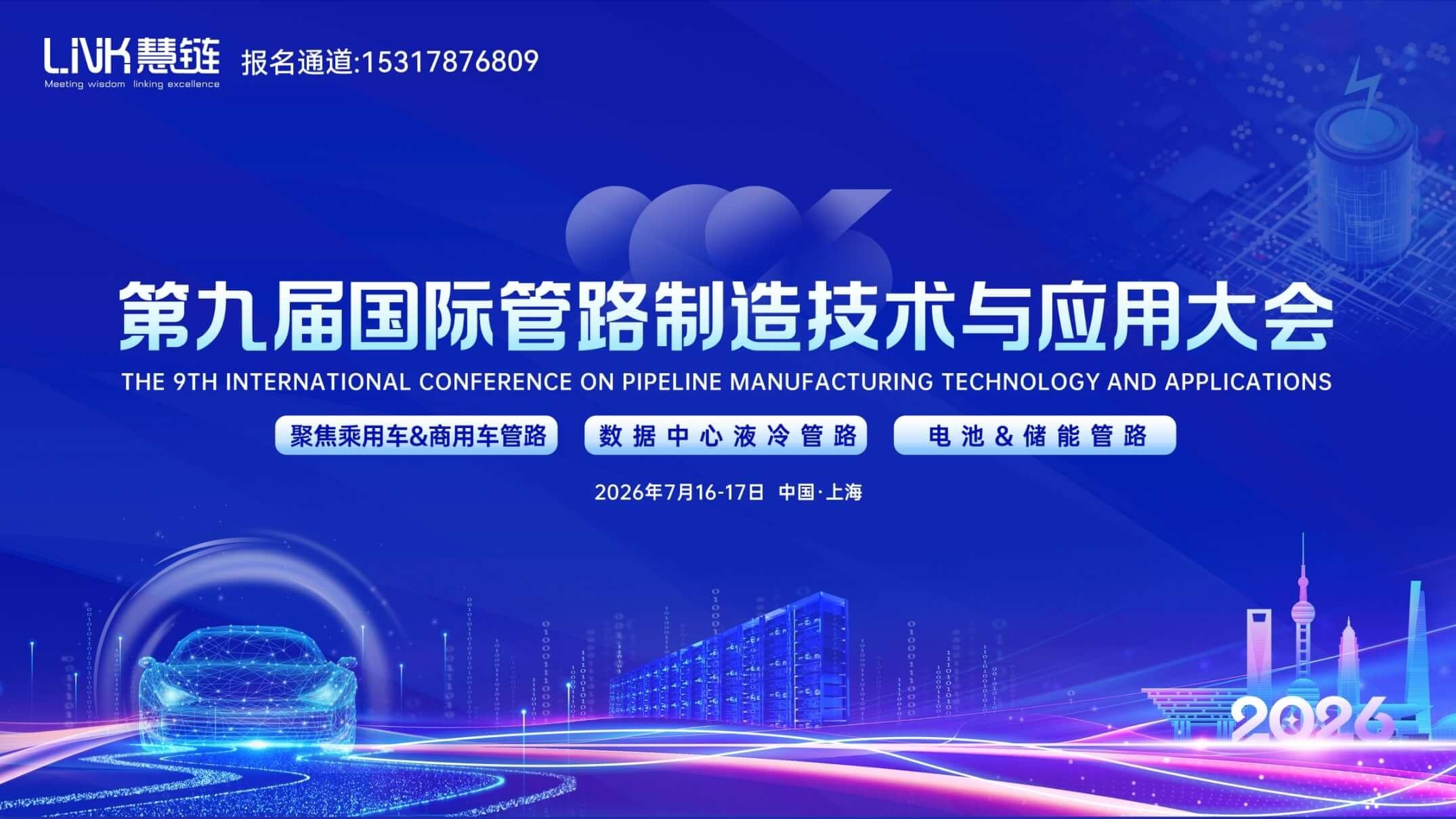 2026第九届国际管路制造技术与应用大会，期待您的加入！