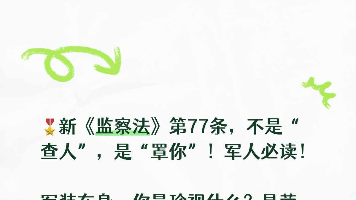 杭州留置律师钱小琴解读新监察法77条为军人纪律保驾护航
