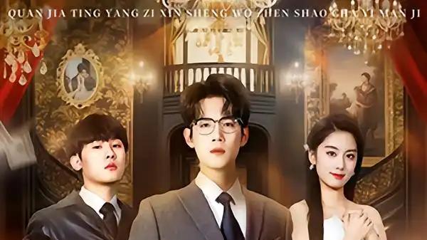 《全家听养子心声，我真少茶艺满级》（79集）心声揭秘+茶艺逆袭，家庭伦理碰撞轻奇幻。