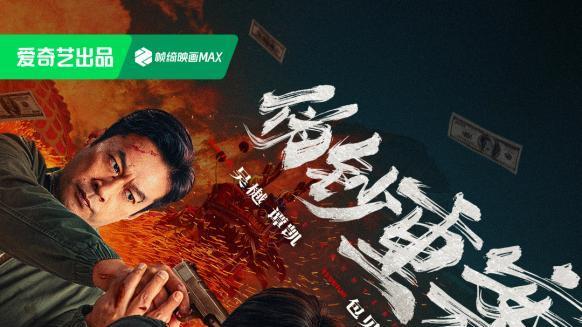 生猛犯罪动作爽片《伪钞重案》定档5月8日 吴樾谭凯包贝尔上演伪钞帝国巅峰对决