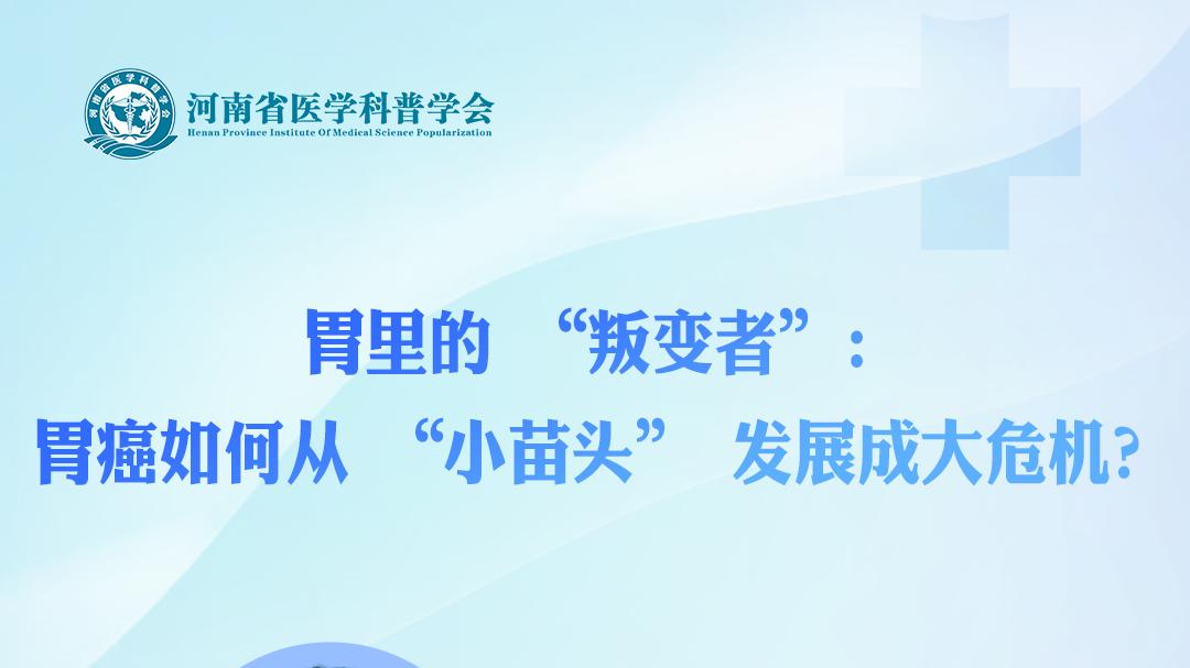 胃里的 “叛变者”：胃癌如何从 “小苗头” 发展成大危机？