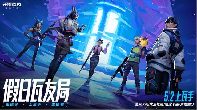 《无畏契约手游》五一福利清单曝光：50R点+免费戍卫枪皮只是起点
