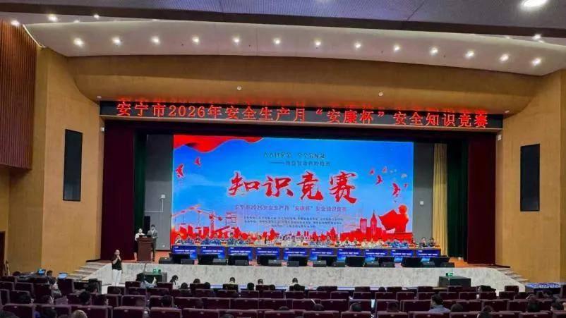 安宁市2026年“安康杯”安全知识竞赛成功举办