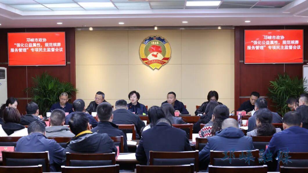 邛崃市政协召开“强化公益属性，规范殡葬服务管理”专项民主监督会议