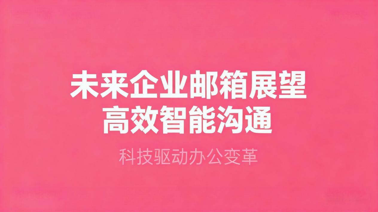2026企业邮箱平价新趋势：功能简化但实用，价格更亲民