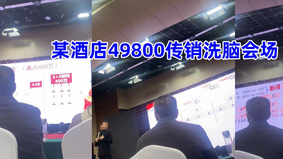 49800赚450万？山西多地受害者陷“分享经济财富论坛”传销骗局