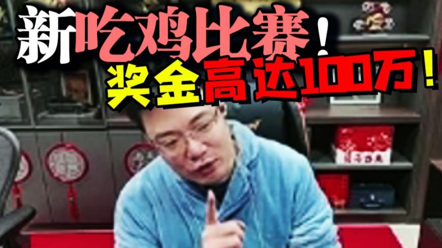 大司马决定举办吃鸡比赛，奖金高达100万，严禁使用外挂