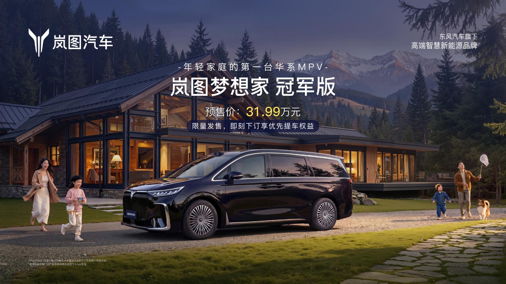 岚图梦想家冠军版预售价31.99万：MPV市场的“价值重构”还是“降维打击”？