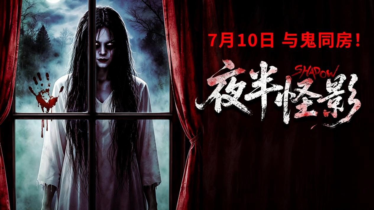 禁忌凶宅 惊魂鬼影《夜半怪影》7月10日解锁中式民俗惊悚新高度！