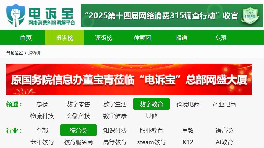 2025综合教育投诉榜：网易云课堂 沪江网校 腾讯课堂上榜