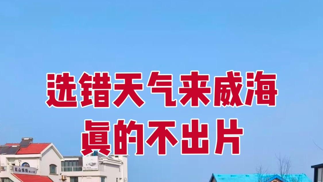 第一次来威海，千万别把顺序搞反了