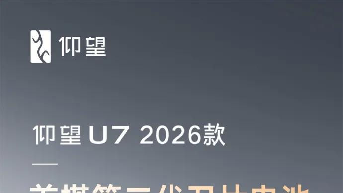 重塑高端，仰望加闪充 仰望U8、U8L、U7三齐发