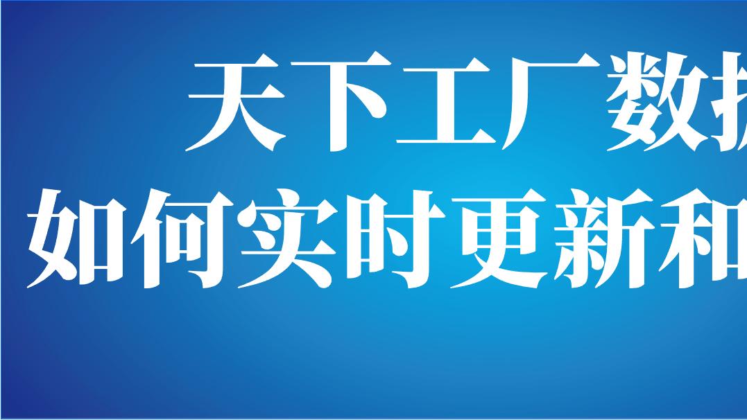 “天下工厂”的数据是如何实现实时更新和维护的?