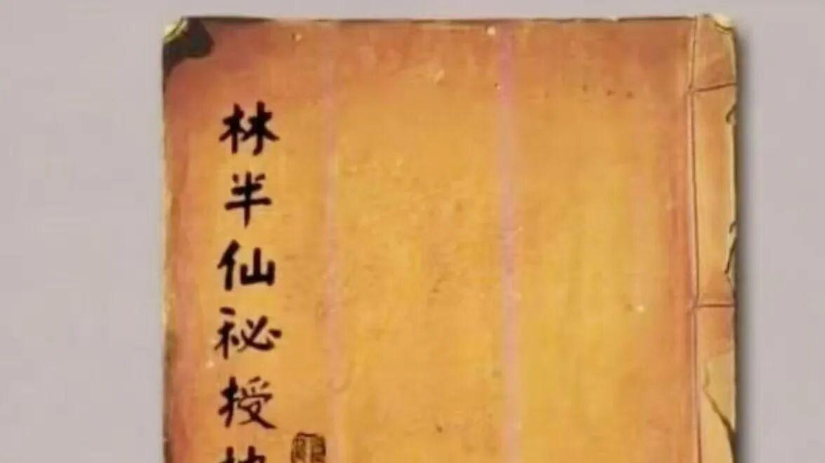 林半仙真传《林半仙秘授地理法》260 页上下二册 杨公三元风水全录