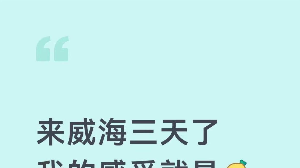 4月份威海旅游，吃住行攻略