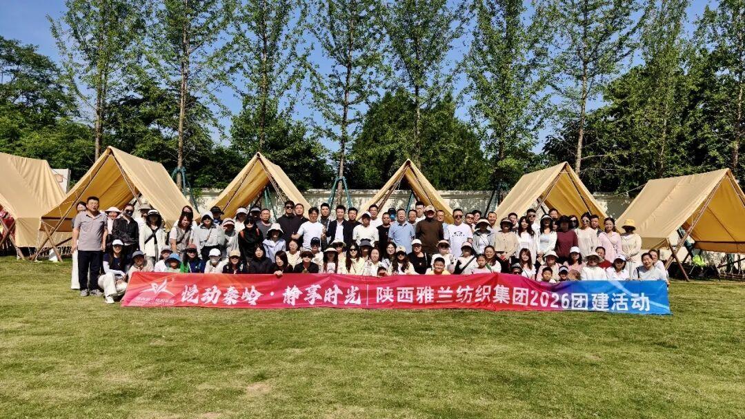 悦动秦岭 静享时光|陕西雅兰纺织集团2026团建活动精彩回顾