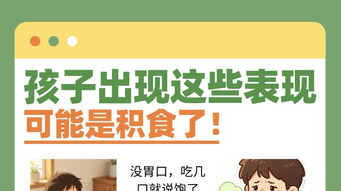 夏日贪凉惹出肠胃小罢工？读懂这些信号，别让积食偷走娃的好胃口