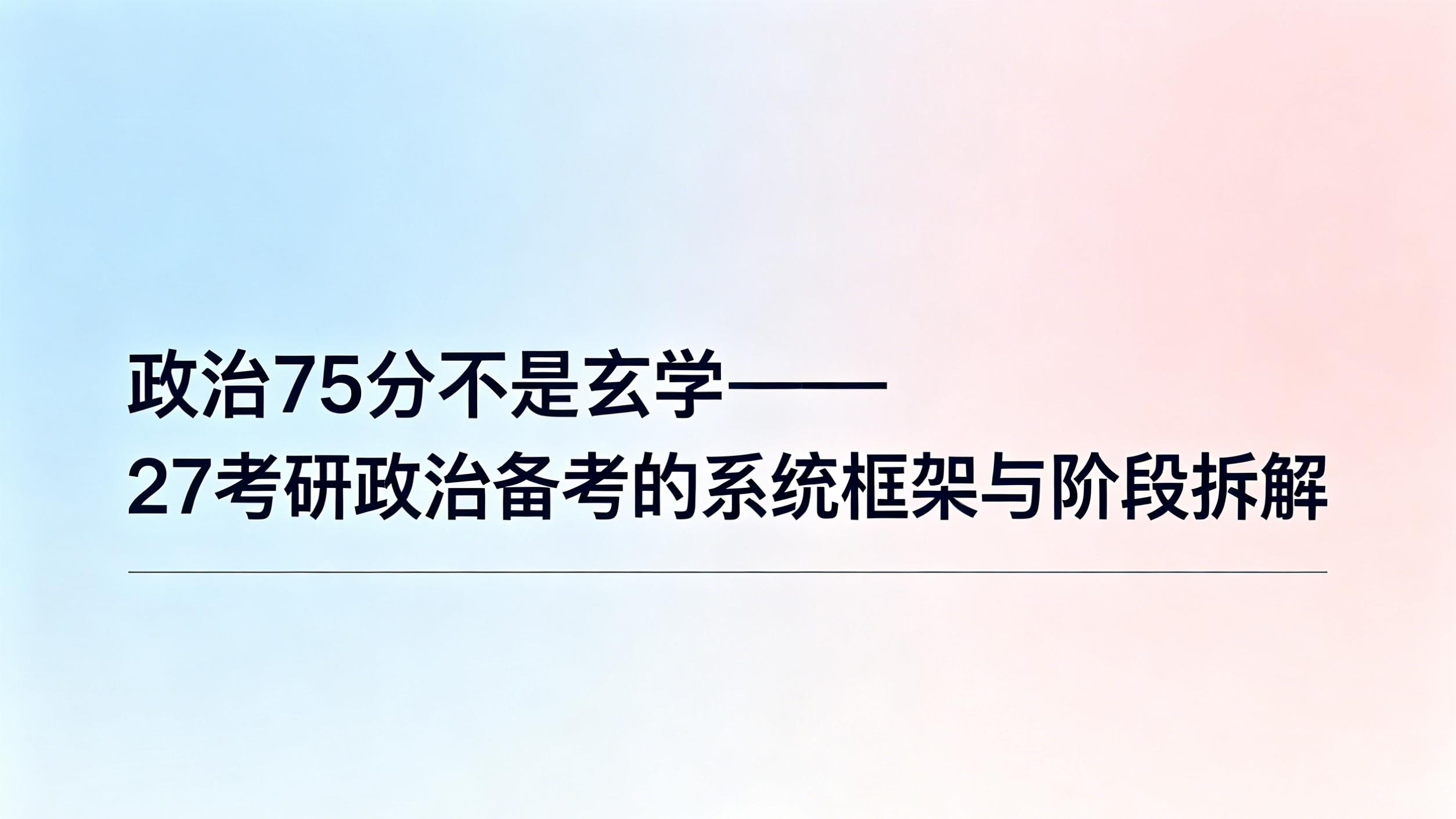 政治75分不是玄学——27考研政治备考的系统框架与阶段拆解