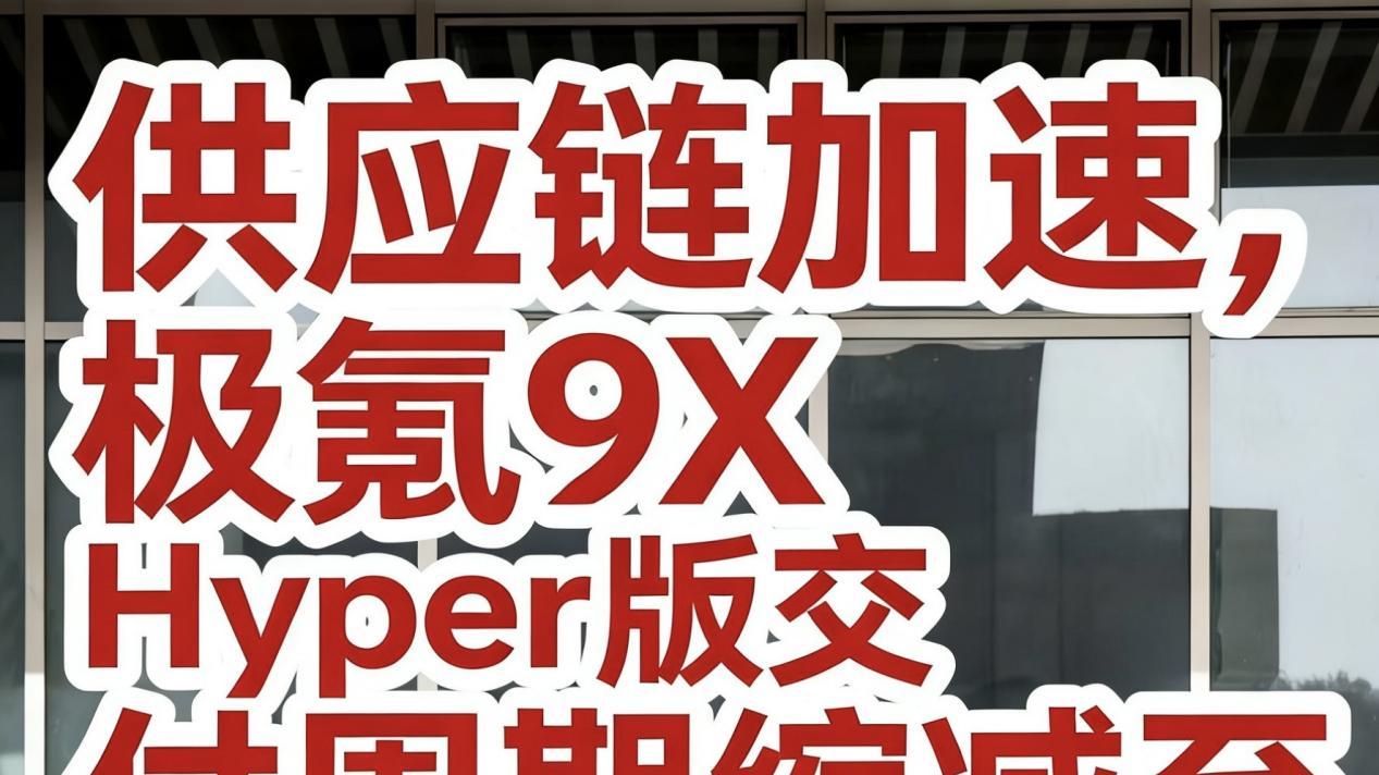极氪9X Hyper交付大提速！