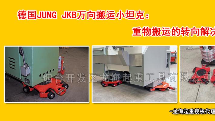 德国JUNG JKB万向搬运小坦克：重物搬运的转向解决方案（现货）