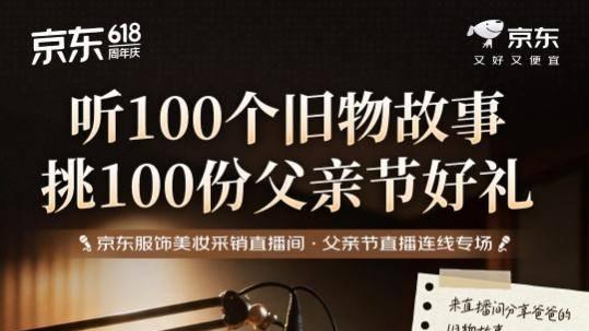 京东服饰美妆发起“父亲旧物故事征集令” 分享动人故事即有机会获免单礼物