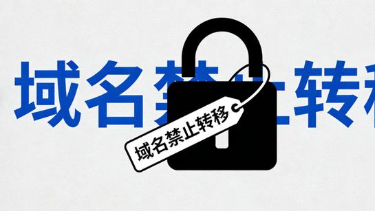 域名转出提示“域名状态禁止转移”？常见原因+完整解决指南