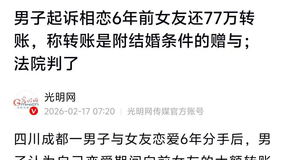 男子起诉女友返还77万转账，法院驳回全部要求！一毛不还！