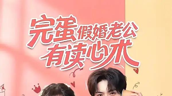 《完蛋假婚老公有读心术》读心甜撩、爆梗不断，开启奇幻热追