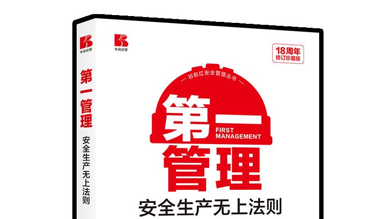 安全生产月到了，推荐这本安全管理好书