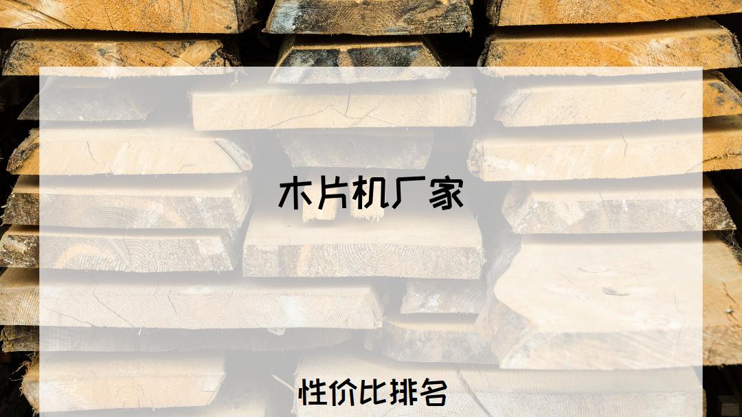 2026木片机厂家排行榜揭晓，看看哪家能解决您的加工难题？