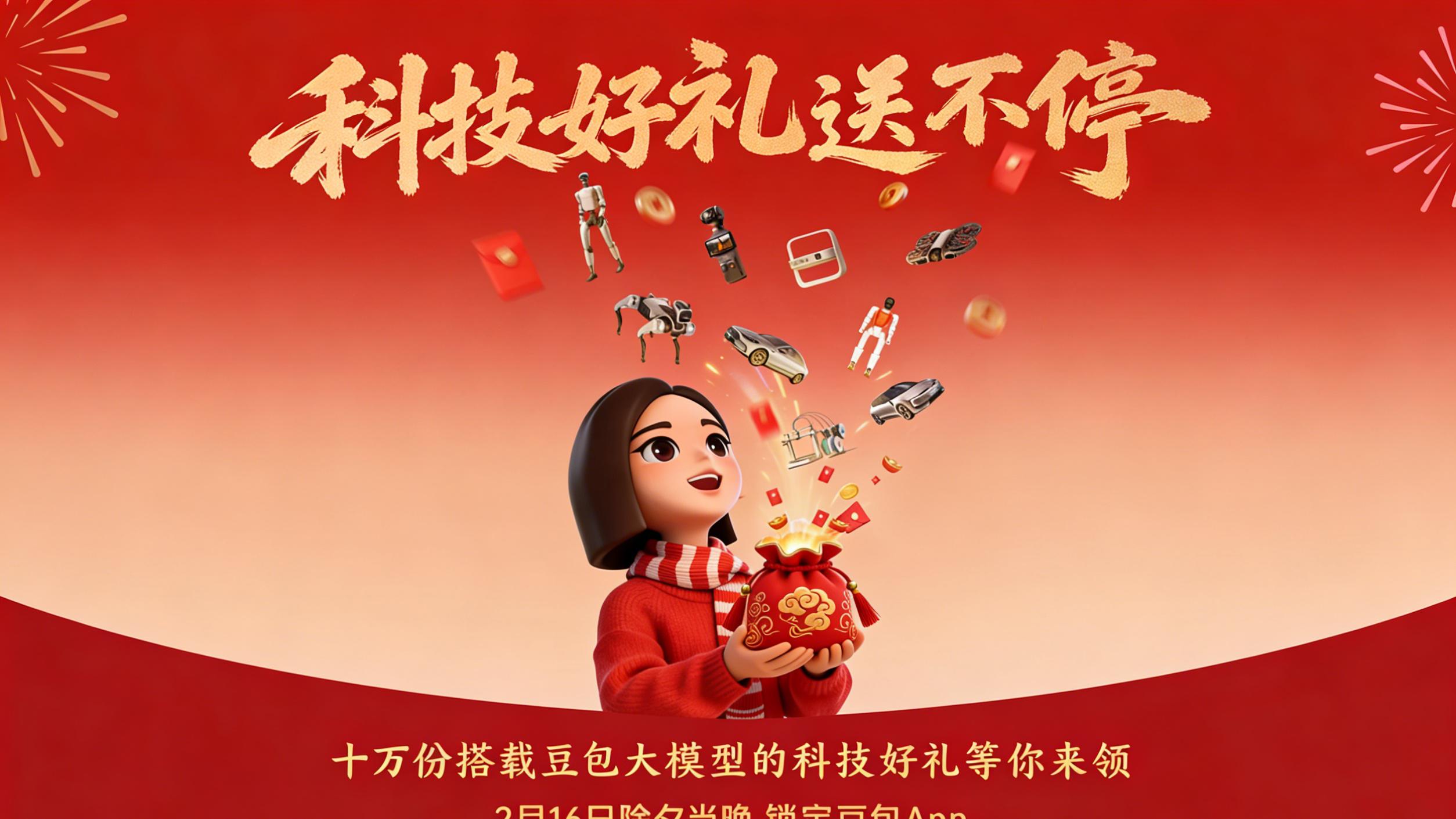 豆包官宣春晚福利：超10万份科技好礼、最高8888元